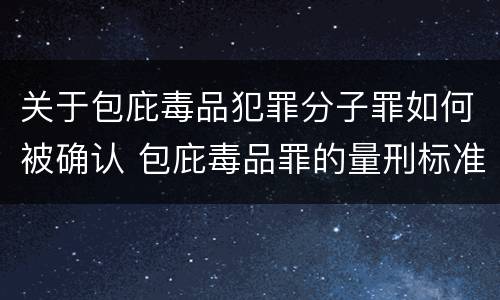 关于包庇毒品犯罪分子罪如何被确认 包庇毒品罪的量刑标准