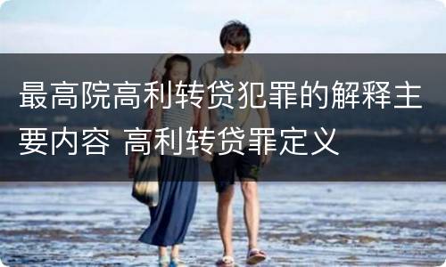 最高院高利转贷犯罪的解释主要内容 高利转贷罪定义
