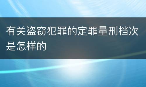 有关盗窃犯罪的定罪量刑档次是怎样的