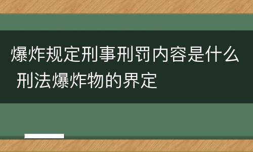爆炸规定刑事刑罚内容是什么 刑法爆炸物的界定