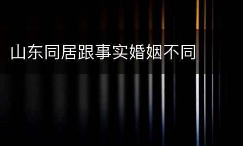 山东同居跟事实婚姻不同