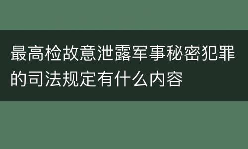 最高检故意泄露军事秘密犯罪的司法规定有什么内容