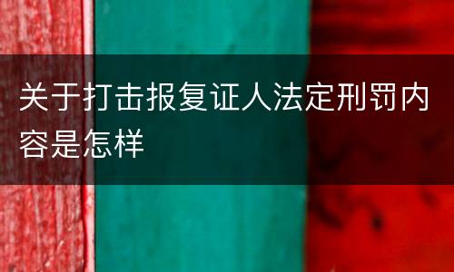 关于打击报复证人法定刑罚内容是怎样