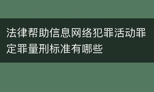 法律帮助信息网络犯罪活动罪定罪量刑标准有哪些