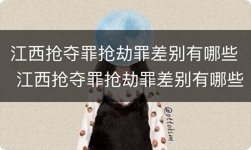 江西抢夺罪抢劫罪差别有哪些 江西抢夺罪抢劫罪差别有哪些案件