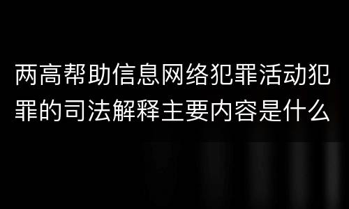 两高帮助信息网络犯罪活动犯罪的司法解释主要内容是什么