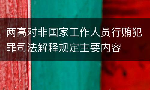 两高对非国家工作人员行贿犯罪司法解释规定主要内容