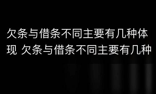 欠条与借条不同主要有几种体现 欠条与借条不同主要有几种体现法律效力