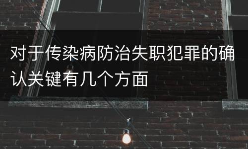 对于传染病防治失职犯罪的确认关键有几个方面