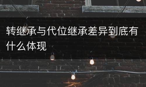 转继承与代位继承差异到底有什么体现