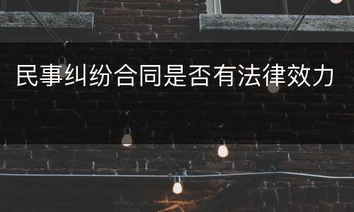 民事纠纷合同是否有法律效力