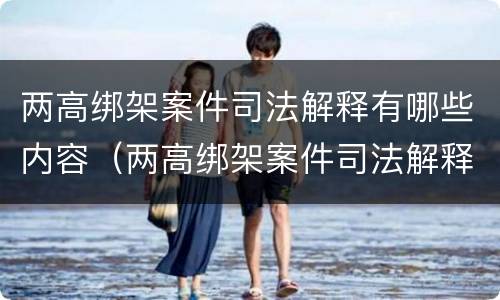 两高绑架案件司法解释有哪些内容（两高绑架案件司法解释有哪些内容呢）