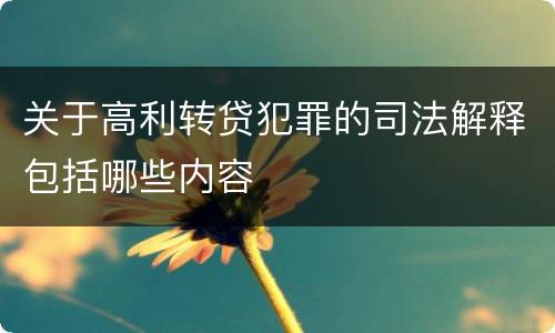 关于高利转贷犯罪的司法解释包括哪些内容