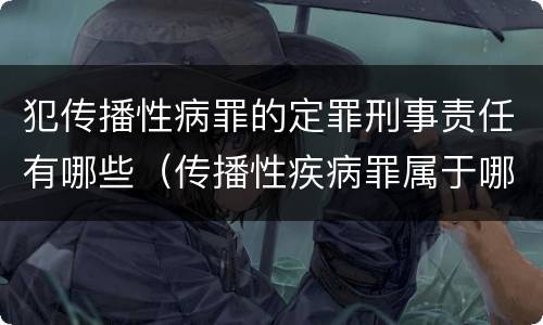 犯传播性病罪的定罪刑事责任有哪些（传播性疾病罪属于哪类罪）