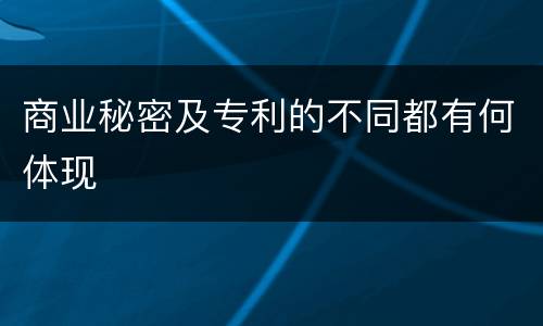商业秘密及专利的不同都有何体现