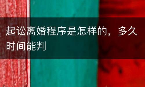 起讼离婚程序是怎样的，多久时间能判