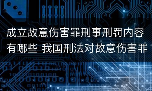 成立故意伤害罪刑事刑罚内容有哪些 我国刑法对故意伤害罪的处罚是如何规定的