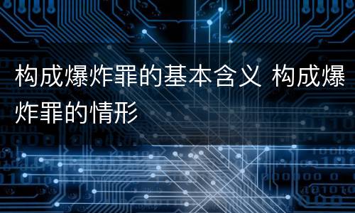 构成爆炸罪的基本含义 构成爆炸罪的情形