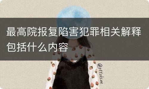 最高院报复陷害犯罪相关解释包括什么内容