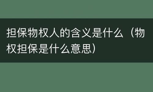 担保物权人的含义是什么（物权担保是什么意思）
