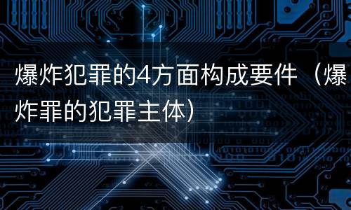 爆炸犯罪的4方面构成要件（爆炸罪的犯罪主体）