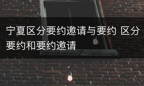 宁夏区分要约邀请与要约 区分要约和要约邀请