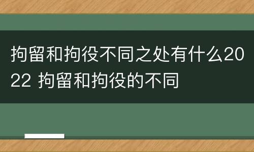 拘留和拘役不同之处有什么2022 拘留和拘役的不同