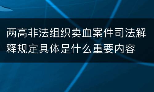 两高非法组织卖血案件司法解释规定具体是什么重要内容