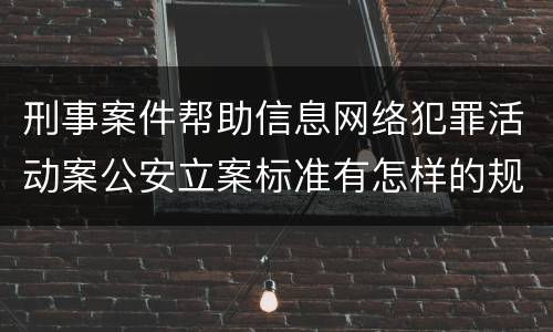 刑事案件帮助信息网络犯罪活动案公安立案标准有怎样的规定