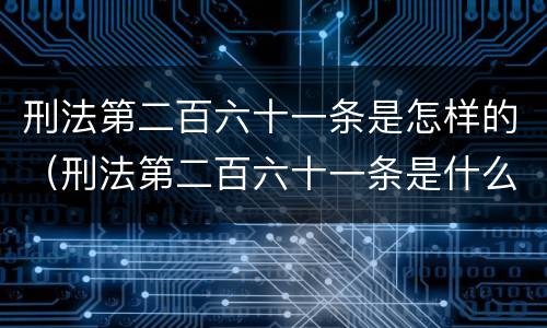 刑法第二百六十一条是怎样的（刑法第二百六十一条是什么）