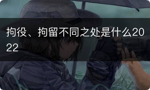 拘役、拘留不同之处是什么2022
