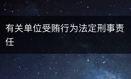 有关单位受贿行为法定刑事责任