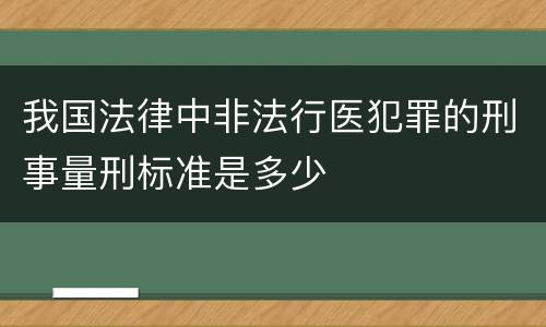 我国法律中非法行医犯罪的刑事量刑标准是多少