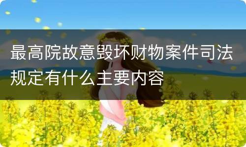 最高院故意毁坏财物案件司法规定有什么主要内容
