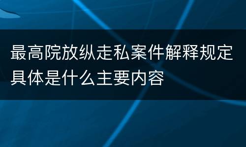 最高院放纵走私案件解释规定具体是什么主要内容