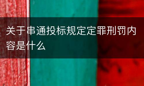 关于串通投标规定定罪刑罚内容是什么