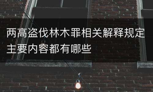 两高盗伐林木罪相关解释规定主要内容都有哪些