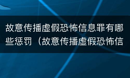 故意传播虚假恐怖信息罪有哪些惩罚（故意传播虚假恐怖信息罪量刑）