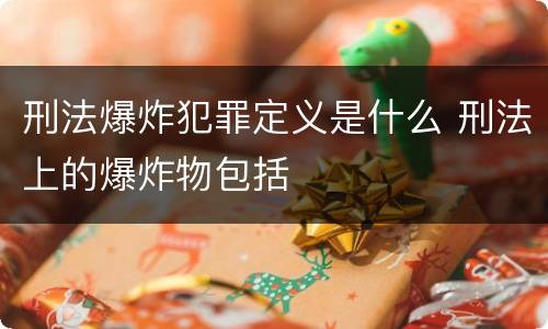刑法爆炸犯罪定义是什么 刑法上的爆炸物包括