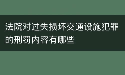 法院对过失损坏交通设施犯罪的刑罚内容有哪些