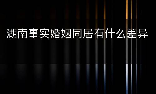 湖南事实婚姻同居有什么差异