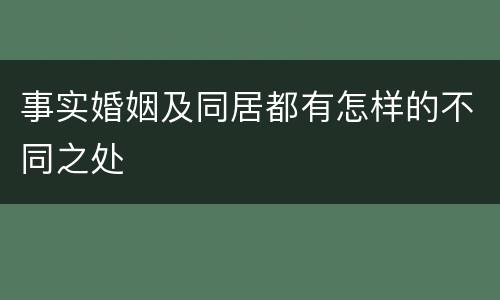 事实婚姻及同居都有怎样的不同之处