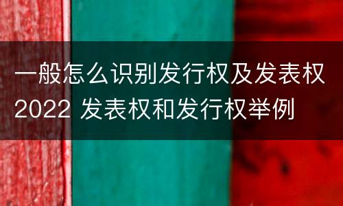 一般怎么识别发行权及发表权2022 发表权和发行权举例