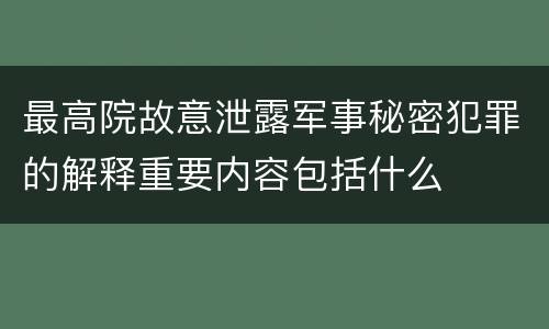 最高院故意泄露军事秘密犯罪的解释重要内容包括什么