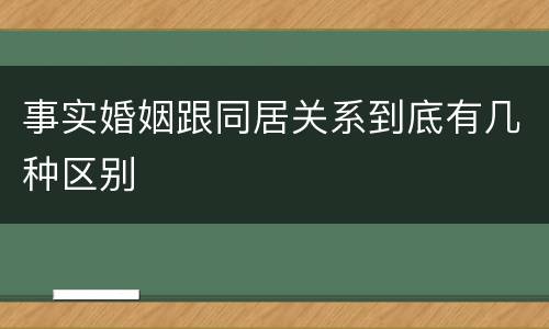 事实婚姻跟同居关系到底有几种区别