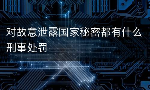 对故意泄露国家秘密都有什么刑事处罚