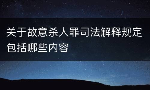 关于故意杀人罪司法解释规定包括哪些内容