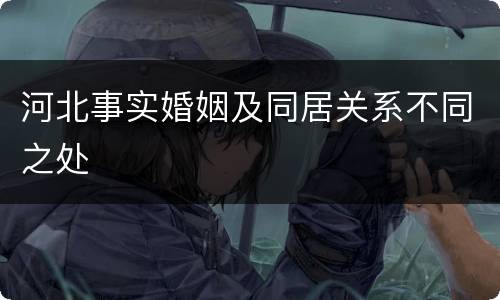 河北事实婚姻及同居关系不同之处