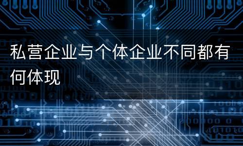 私营企业与个体企业不同都有何体现