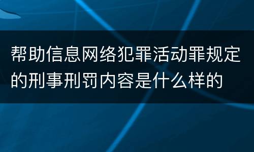 帮助信息网络犯罪活动罪规定的刑事刑罚内容是什么样的